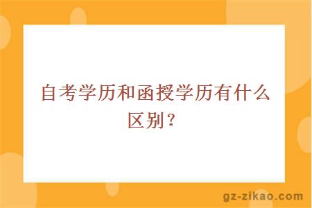 自考學(xué)歷和函授學(xué)歷有什么區別？