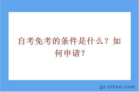 自考免考的條件是什么？如何申請？