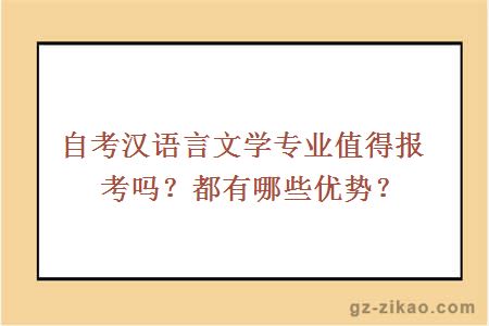 自考漢語(yǔ)言文學(xué)專(zhuān)業(yè)值得報考嗎？都有哪些優(yōu)勢？