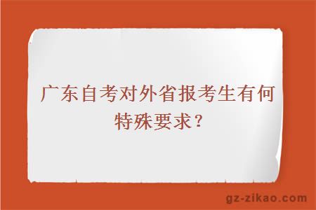 廣東自考對外省報考生有何特殊要求？