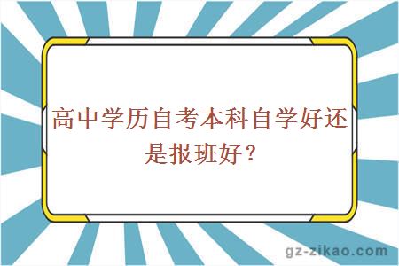高中學(xué)歷自考本科自學(xué)好還是報班好？