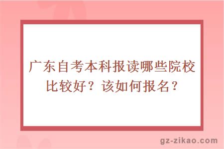 廣東自考本科報讀哪些院校比較好？該如何報名？