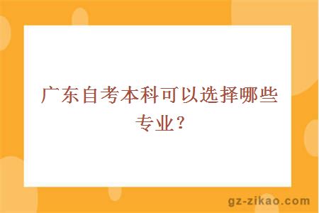 廣東自考本科可以選擇哪些專(zhuān)業(yè)？