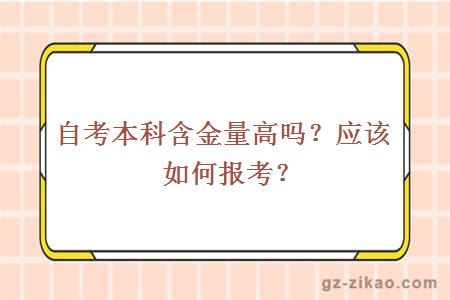 自考本科含金量高嗎？應該怎么報考？