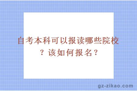 自考本科可以報讀哪些院校？該如何報名？