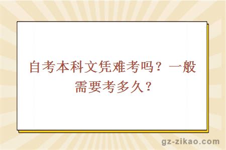 自考本科文憑難考嗎？一般需要考多久？