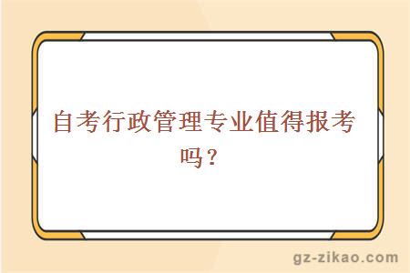 自考行政管理專(zhuān)業(yè)值得報考嗎？