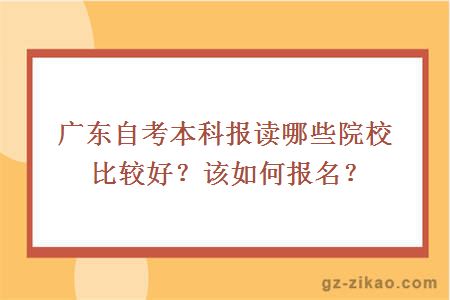 廣東自考本科報讀哪些院校比較好？該如何報名？