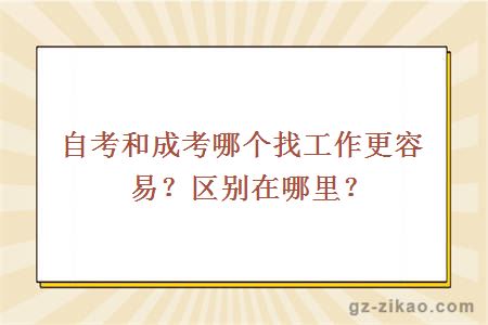 自考學(xué)歷和成考學(xué)歷哪個(gè)找工作更容易？區別在哪里？