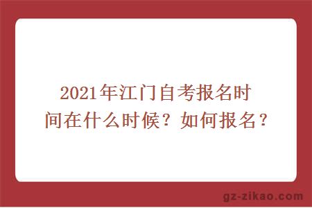 2021年江門(mén)自考報名時(shí)間在什么時(shí)候？如何報名？