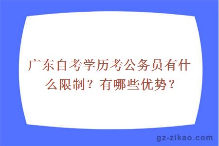廣東自考學(xué)歷考公務(wù)員有什么限制？有哪些優(yōu)勢？