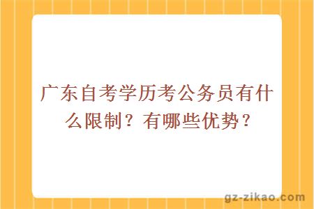 廣東自考學(xué)歷考公務(wù)員有什么限制？包含哪些優(yōu)勢？