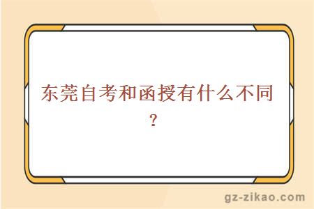 東莞自考和函授有什么不同？