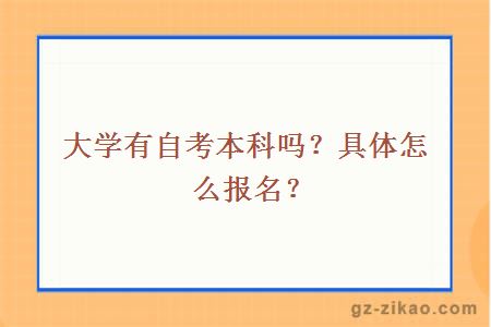 大學(xué)有自考本科嗎？具體怎么報名？