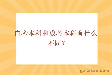 自考本科和成考本科有什么不同？