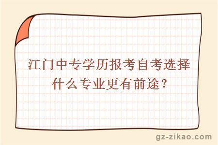江門(mén)中專(zhuān)學(xué)歷報考自考選擇什么專(zhuān)業(yè)更有前途？