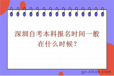 深圳自考本科報名時(shí)間一般在什么時(shí)候？