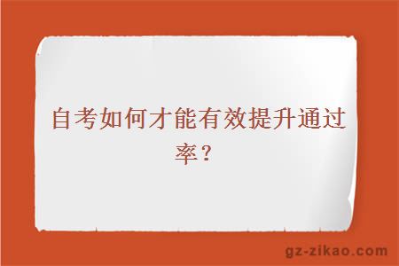 自考如何才能有效提升通過(guò)率？