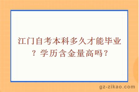 江門(mén)自考本科多久才能畢業(yè)？學(xué)歷含金量高嗎？