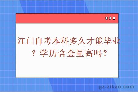 江門(mén)自考本科多久才能畢業(yè)？學(xué)歷含金量高嗎？