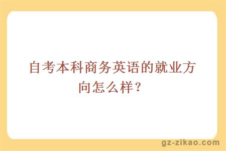 自考本科商務(wù)英語(yǔ)的就業(yè)方向怎么樣？