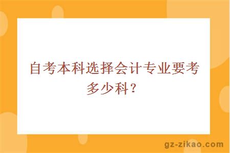 自考本科選擇會(huì )計專(zhuān)業(yè)要考多少科？