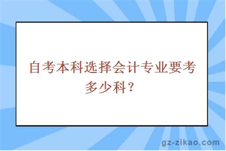 自考本科選擇會(huì )計專(zhuān)業(yè)要考多少科？