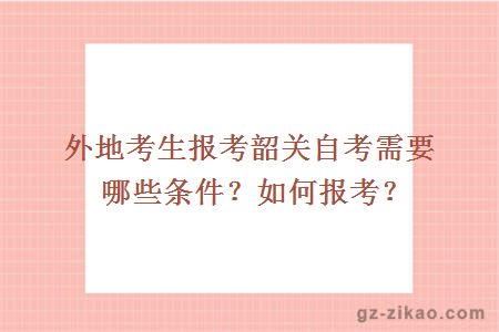 外地考生報考韶關(guān)自考需要哪些條件？如何報考？
