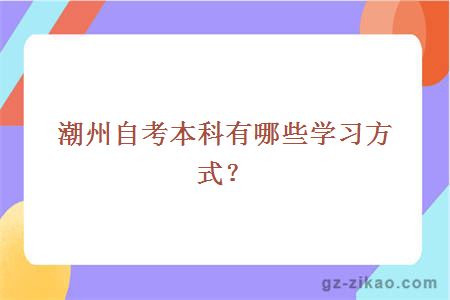 潮州自考本科有哪些學(xué)習方式？