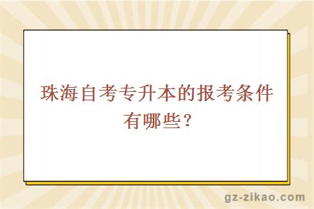 珠海自考專(zhuān)升本的報考條件有哪些？