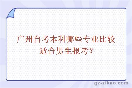 廣州自考本科哪些專(zhuān)業(yè)比較適合男生報考？