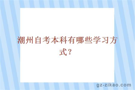 潮州自考本科有哪些學(xué)習方式？