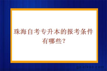 珠海自考專(zhuān)升本的報考條件有哪些？