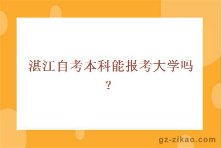 湛江自考本科能報考大學(xué)嗎？