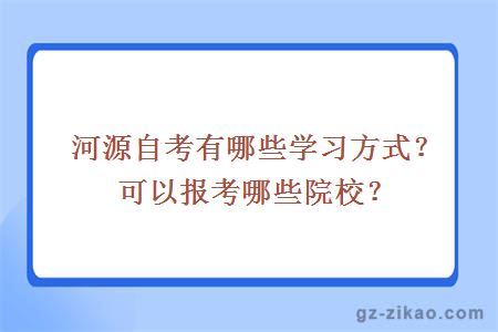 河源自考有哪些學(xué)習方式？可以報考哪些院校？