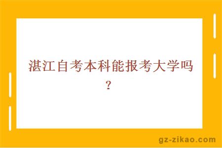 湛江自考本科能報考大學(xué)嗎？