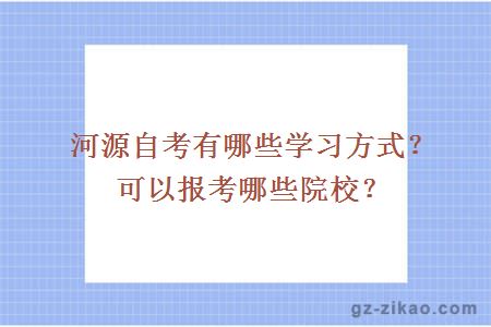 河源自考有哪些學(xué)習方式？可以報考哪些院校？