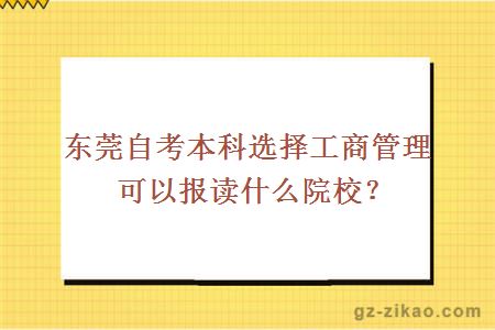 東莞自考本科選擇工商管理可以報讀什么院校？