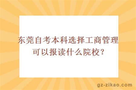 東莞自考本科選擇工商管理可以報讀什么院校？