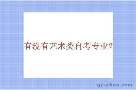 有沒(méi)有藝術(shù)類(lèi)自考專(zhuān)業(yè)？