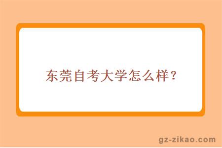 東莞自考大學(xué)怎么樣？