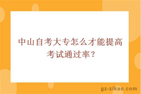 中山自考大專(zhuān)怎么才能提高考試通過(guò)率？