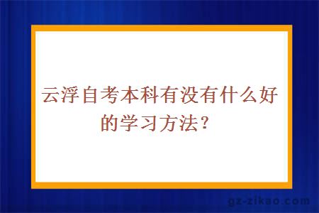 云浮自考本科有沒(méi)有什么好的學(xué)習方法？