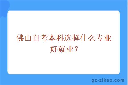 佛山自考本科選擇什么專(zhuān)業(yè)好就業(yè)？