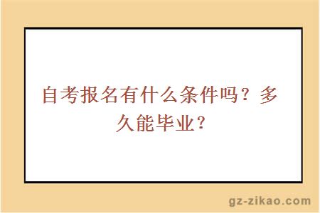 自考報名有什么條件嗎？多久能畢業(yè)？