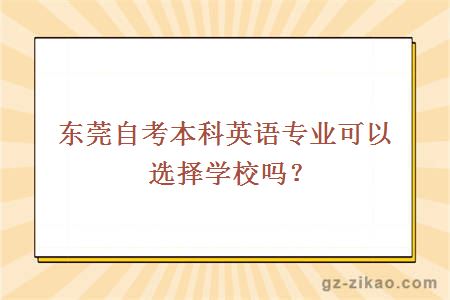東莞自考本科英語(yǔ)專(zhuān)業(yè)可以選擇嗎？