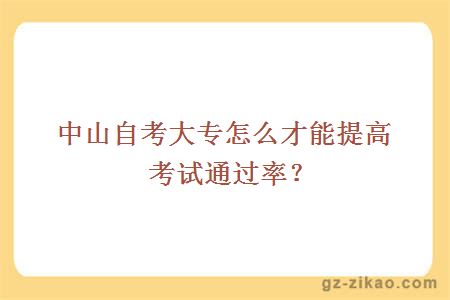 中山自考大專(zhuān)怎么才能提高考試通過(guò)率？
