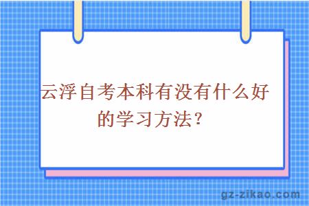 云浮自考本科有沒(méi)有什么好的學(xué)習方法？