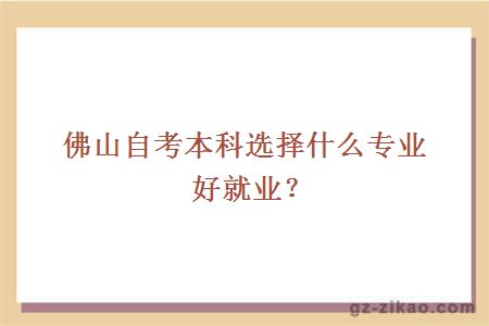 佛山自考本科選擇什么專(zhuān)業(yè)好就業(yè)？
