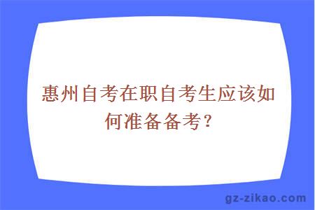 惠州自考在職自考生應該如何準備備考？